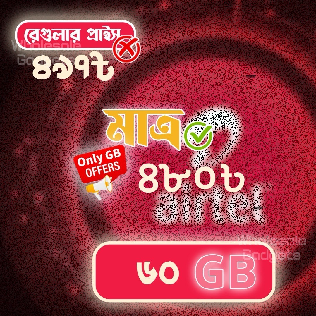 এয়ারটেল ৬০ GB ইন্টারনেট অফার